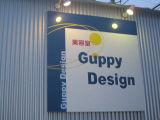 美容室GuppyDesign