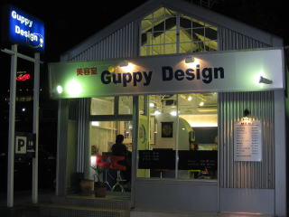 美容室GuppyDesignの店構え