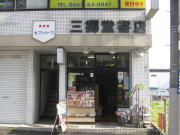 三郷堂書店